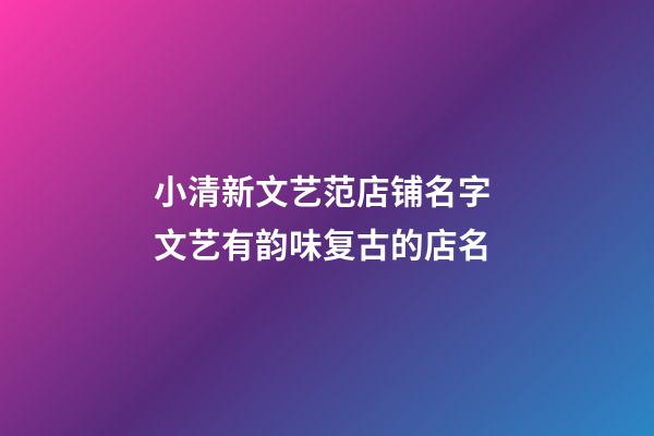 小清新文艺范店铺名字 文艺有韵味复古的店名-第1张-店铺起名-玄机派
